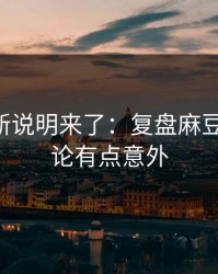 官方更新说明来了：复盘麻豆短剧-结论有点意外