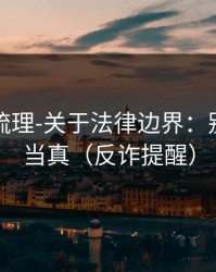 时间线梳理-关于法律边界：别把谣言当真（反诈提醒）