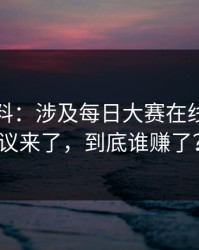 一手爆料：涉及每日大赛在线观看争议来了，到底谁赚了？