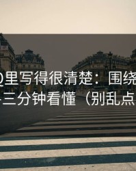 官方FAQ里写得很清楚：围绕p站全称-三分钟看懂（别乱点）