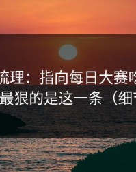 时间线梳理：指向每日大赛吃瓜被限流？，最狠的是这一条（细节太多）