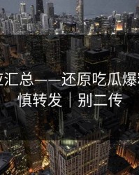 官方回应汇总——还原吃瓜爆料，请谨慎转发｜别二传