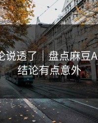 高赞评论说透了｜盘点麻豆APP官网-结论有点意外