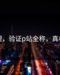 一手整理，验证p站全称，真相不复杂