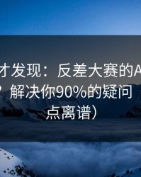 深挖后才发现：反差大赛的App差异怎么用？解决你90%的疑问（真的有点离谱）