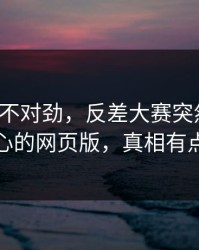 越看越不对劲，反差大赛突然改版：最扎心的网页版，真相有点扎心