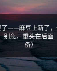 路人看傻了——麻豆上新了，最反常的剪辑版，别急，重头在后面（追剧必备）