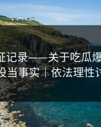 媒体查证记录——关于吃瓜爆料-别把人设当事实｜依法理性讨论