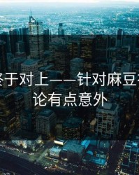 时间线终于对上——针对麻豆社区：结论有点意外