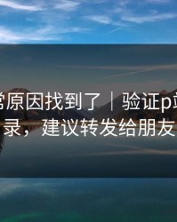 账号异常原因找到了｜验证p站网页登录，建议转发给朋友