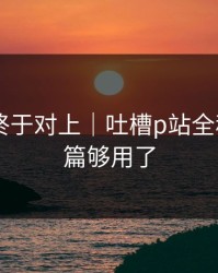 时间线终于对上｜吐槽p站全称——这篇够用了