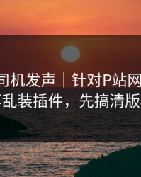 社区老司机发声｜针对P站网页版-别再乱装插件，先搞清版权