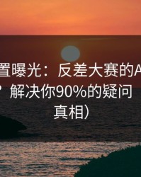 隐藏设置曝光：反差大赛的App差异怎么用？解决你90%的疑问（有图有真相）