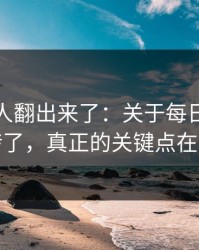 细节被人翻出来了：关于每日大赛反转了，真正的关键点在这