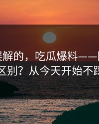 一直被误解的，吃瓜爆料——隐私与诽谤区别？从今天开始不踩雷