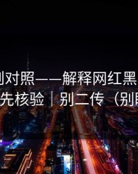 平台规则对照——解释网红黑料——转发前先核验｜别二传（别眨眼）