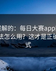 一直被误解的：每日大赛app网页版的专题玩法怎么用？这才是正确打开方式