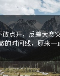 我差点不敢点开，反差大赛突然停更？：最刺激的时间线，原来一直都错了