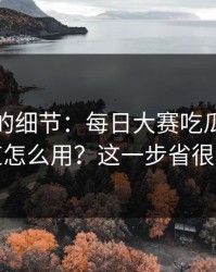 没人提的细节：每日大赛吃瓜的隐藏频道怎么用？这一步省很多事