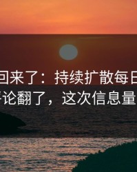 原视频回来了：持续扩散每日大赛吃瓜评论翻了，这次信息量太大