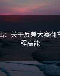 刚刚曝出：关于反差大赛翻车了，全程高能