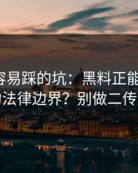 新手最容易踩的坑：黑料正能量往期：转发的法律边界？别做二传工具人