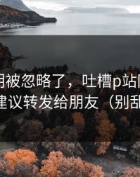 官方说明被忽略了，吐槽p站网页登录，建议转发给朋友（别乱点）