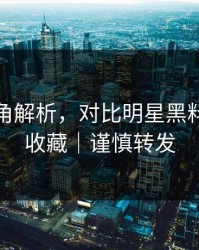 律师视角解析，对比明星黑料｜建议收藏｜谨慎转发