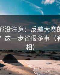 老用户都没注意：反差大赛的AI推荐怎么用？这一步省很多事（有图有真相）