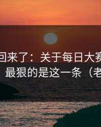 原视频回来了：关于每日大赛黑料争议来了，最狠的是这一条（老粉发言）