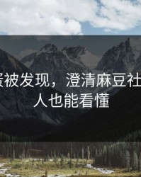 隐藏彩蛋被发现，澄清麻豆社区——新人也能看懂