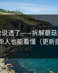 高赞评论说透了——拆解蘑菇影视片单｜新人也能看懂（更新提醒）