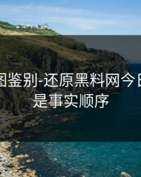 关键截图鉴别-还原黑料网今日，这才是事实顺序