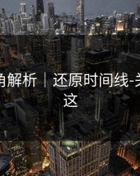 律师视角解析｜还原时间线-关键点在这