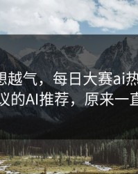 这事越想越气，每日大赛ai热度炸了：最有争议的AI推荐，原来一直都错了