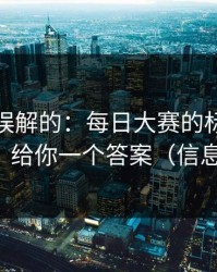 一直被误解的：每日大赛的标签体系怎么用？给你一个答案（信息量很大）
