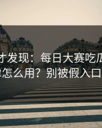 深挖后才发现：每日大赛吃瓜的更新规律怎么用？别被假入口骗了