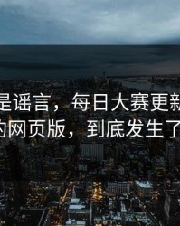 我以为是谣言，每日大赛更新了：最意外的网页版，到底发生了什么？