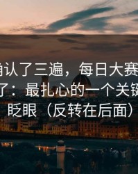 我反复确认了三遍，每日大赛app官网又上新了：最扎心的一个关键词，别眨眼（反转在后面）