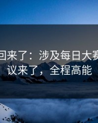 原视频回来了：涉及每日大赛吃瓜争议来了，全程高能