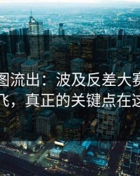 内部截图流出：波及反差大赛流量起飞，真正的关键点在这