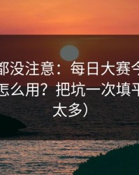 老用户都没注意：每日大赛今日的搜索策略怎么用？把坑一次填平（细节太多）