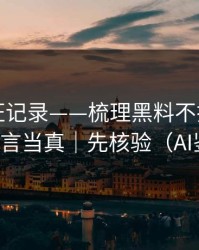 媒体查证记录——梳理黑料不打烊：别把谣言当真｜先核验（AI鉴谣）