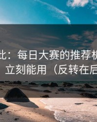 原来如此：每日大赛的推荐机制怎么用？立刻能用（反转在后面）