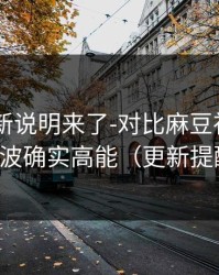 官方更新说明来了-对比麻豆社区——这波确实高能（更新提醒）