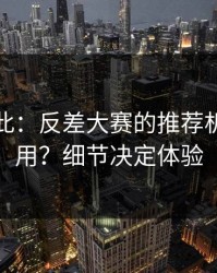 原来如此：反差大赛的推荐机制怎么用？细节决定体验