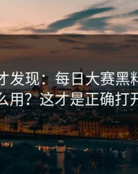深挖后才发现：每日大赛黑料的时间线怎么用？这才是正确打开方式
