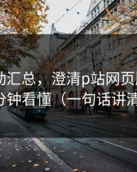 最新变动汇总，澄清p站网页版——三分钟看懂（一句话讲清）