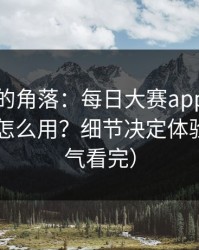 被忽视的角落：每日大赛app官网的时间线怎么用？细节决定体验（一口气看完）