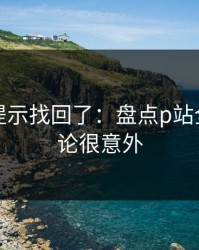 被删的提示找回了：盘点p站全称，结论很意外